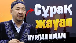 НҰРЛАН ИМАМ / НУРЛАН УСТАЗ / Сұрақ жауап