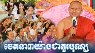 ចេតនា៣យ៉ាងជាតួរបុណ្យ