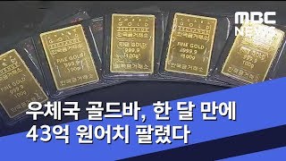 우체국 골드바, 한 달 만에 43억 원어치 팔렸다 (2019.06.10/뉴스투데이/MBC)