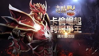 《奇蹟MU-王者歸來》卡倫崛起重量級改版正式登場