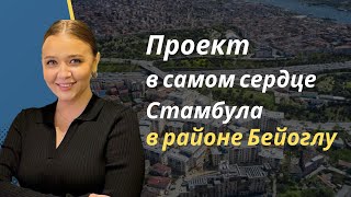 Уникальный проект в Стамбуле: погружение в прекрасный район Бейоглу