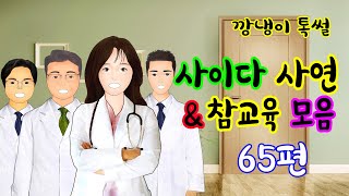 깡냉이톡썰 몰아보기  - 사이다사연 \u0026 참교육 모음 65편