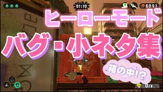 【スプラトゥーン2】超楽しい！バグ・小ネタ集！