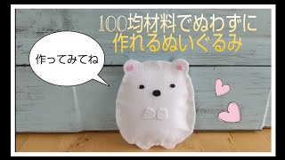 【子供も作れる】100均材料でぬわずに簡単フェルトぬいぐるみ「すみっコぐらし シロクマ」