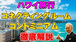 【ハワイ旅行】コンドミニアムとコネクティングルームの比較！おすすめのコンドミニアム・ホテルの紹介もします！JST所有の「ワイキキサンセット」もご紹介！