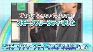 ダイジェスト版　令和4年1月後半号　吹田市広報番組「お元気ですか！市民のみなさん」