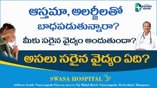 ఆస్తమా ఎలర్జీ లకు మీకు సరైన వైద్యం అందుతుందా?  Best treatment for Asthma & Allergy | Doctors advice