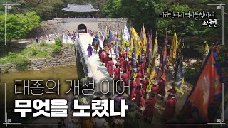 태종의 개성 이어 무엇을 노렸나 | 다큐멘터리 역사를 찾아서 조선편 #0446 KBS라디오 20130512 방송