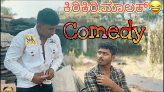 ಕಿರಿಕಿರಿ ಮಾಲಕ್ ಕಾಮಿಡಿ ವಿಡಿಯೋ ಉತ್ತರಕರ್ನಾಟಕ /kirikiri malaka comedy video in uttarkarnataka ​⁠