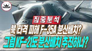 북 타격 피해 F-35A 분산배치? KF-21 보라매 분산배치 계획은 있나?