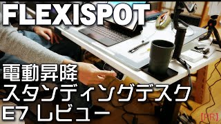 【PR】FLEXISPOT 電動昇降スタンディングデスク E7 レビュー