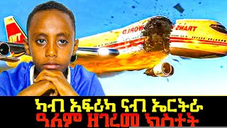 🔴 ዓለም ዘገረመት አብ ክልተ ዝተመቀለት አየር #eritrea #eritrean #new #habesha #tigrigna