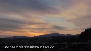 2017.4.5 南大阪金剛山朝焼けタイムラプス