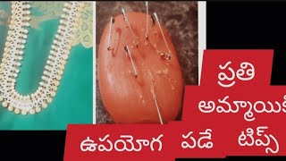 ఈ టిప్పు తెలీక ఇన్నాళ్లు ఎంత ఇబ్బంది పడ్డాము || useful tips in Telugu