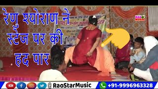 खुले गंदे बोल -हद हो गई  ? पाछा फेर कैं सोग्या के तेरी बेबे लागू थी | Renu Shyoran | Rao Star Music