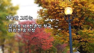 가을밤 그대는/김의호 작시, 전준선 작곡/바리톤 송기창