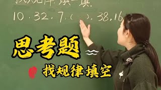 二年级思考题找规律填空。这又是一道学生出来考老师的题目！