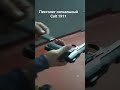 Пистолет сигнальный colt 1911