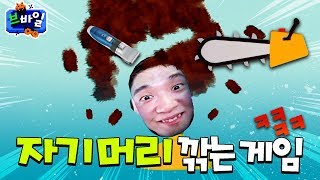 어머! 손님 머리 너무 잘나왔네욧! - 브바일 Barbershop - 겜브링(GGAMBRING)