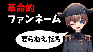 革命的なファンネーム・ファンマークを考えました。つけてください。つけなくてもいいです。