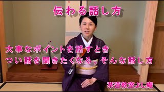 伝わる話し方　大事なポイントを話すときつい話を聞きたくなる、そんな話し方　神奈川県藤沢駅北口徒歩3分　裏千家茶道教室よし庵