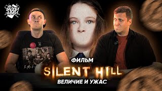 «SILENT HILL» ФИЛЬМ - ТИХИЙ УЖАС? - ФИЛЬМ ОПЕРЕДИВШИЙ ВРЕМЯ?