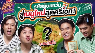 VLOG นี้มีคนว่าง EP.24 : เมนูลับไม่ลับไม่รู้ แต่กินได้(อยู่) ตามมาดูเลย! - BUFFET