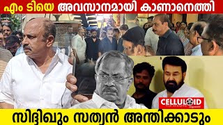 എം ടിയെ അവസാനമായി കാണാനെത്തി സിദ്ദിഖും സത്യന്‍ അന്തിക്കാടും | MT Vasudevan Nair | Siddique