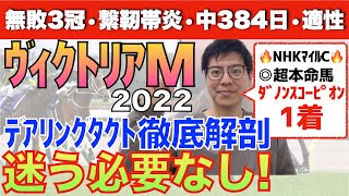 【ヴィクトリアマイル2022】無敗3冠•繋靭帯炎•中384日•適性etc全て明かす!デアリングタクトを徹底解剖!!「迷う必要なし」