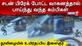 சடன் பிரேக் போட்ட வாகனத்தால் பாய்ந்து வந்த கம்பிகள் | நூலிழையில் உயிர்தப்பிய இளைஞர் | accident