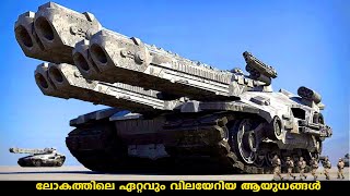 ലോകത്തിലെ ഏറ്റവും വിലയേറിയ 10 ആയുധങ്ങൾ😲| 10 most expensive military weapons