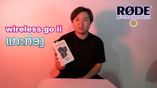 Unbox Wireless go ii - ແກະກ່ອງ