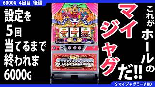 【新・ジャグラー研究会】設定を5回当てるまで終われま6000G(マイジャグラー編)【4回目_後編】