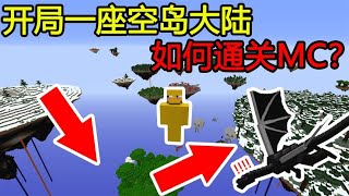 Minecraft：开局一座空岛大陆，如何通关MC？【煞神吖】