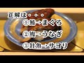 佐伯回転寿司マルマン　この魚、何て読む？篇