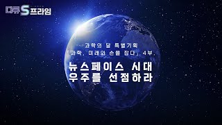 [다큐S프라임] 뉴스페이스 시대, 우주를 선점하라! 「과학, 미래와 손을 잡다. 4부.」 / YTN 사이언스