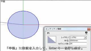 SketchUp 円の作図後に半径やセグメント数を変更する方法