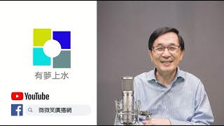 20210321 專訪路寒袖詩人-台灣詞神 | 有夢上水 第十二集 陳水扁主持