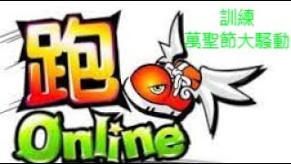 【跑Online TalesRunner】訓練地圖-萬聖節大騷動