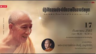 170967_1030 ถาม-ตอบ ปัญหาธรรม 2 อาจาริยบูชา ลพ.เทียน จิตฺตสุโภ ชาติกาล 113ปี :พอจ.กระสินธุ์ อนุภัทโท