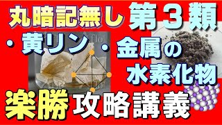 【乙3】黄リン、金属の水素化物の性質を丸暗記無しで攻略【乙4勉強法】【例題あり】【危険物取扱者試験乙4対策】