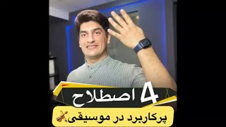 آموزش ویولن/ چهار اصطلاح پر کاربرد در موسیقی🎻