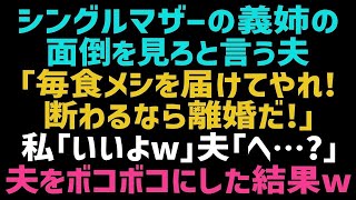 【スカッとする話】近所に住むシンママ義姉のために夫「毎日3人分の飯を作って届けろ！嫌なら離婚する！」私「了解！」助っ人を召喚すると夫と義姉は大泣きの事態にｗｗ【修羅場】【朗読】【総集編】