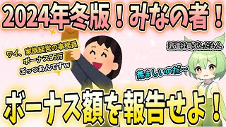 今年もやっぱりボーナスないガル民、むせび泣くｗ　2024年12月冬版【ガールズちゃんねるまとめ｜有益】