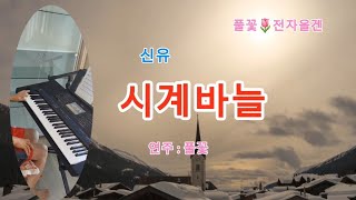 신유의 시계바늘 전자올겐 연주곡