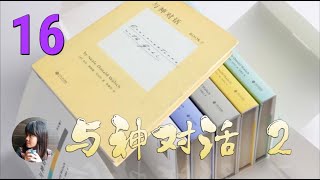 《与神对话》第二卷：第十二章（1）