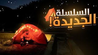 Solo camping ⛺️ ليش لازم تجرب تخيّم وحدك!