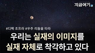 나는 누구인가? 우주: 존재하는 모든 것의 총체인, 하나의 노래 _디팩 초프라 | 읽어주는 지금여기 (18-6호)