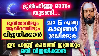 ദുൽഹിജ്ജ തുടങ്ങി.... ഈ 6 കാര്യങ്ങൾ ശ്രദ്ധിക്കുക... ദുനിയാവിലും ആഖിറത്തിലും വിജയിക്കും Dulhijjah 2023