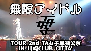 TA女子/TAJOSHI『無限アイドル』TOUR 2nd TA女子単独公演 IN 川崎CLUB CITTA'2023.10.17